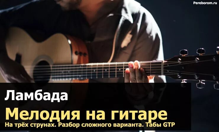Ламбада табулатура. Ламбада на гитаре. Ламбада ноты для гитары для начинающих. Ламбада на гитаре. Lambada табы.