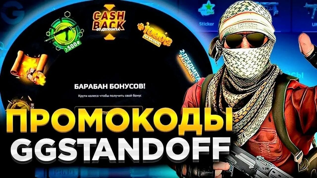 Сайт стандофф джиджи. Gg Standoff промокоды на барабан 2023. Ggstandoff промокоды. Ггстандофф барабан. Промокоды на барабан бонусов ggstandoff.