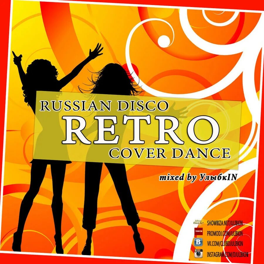 Russian disco. Dance обложка. Ретро дэнс. Диско танцы ретро. Танцевальные ретро хиты.