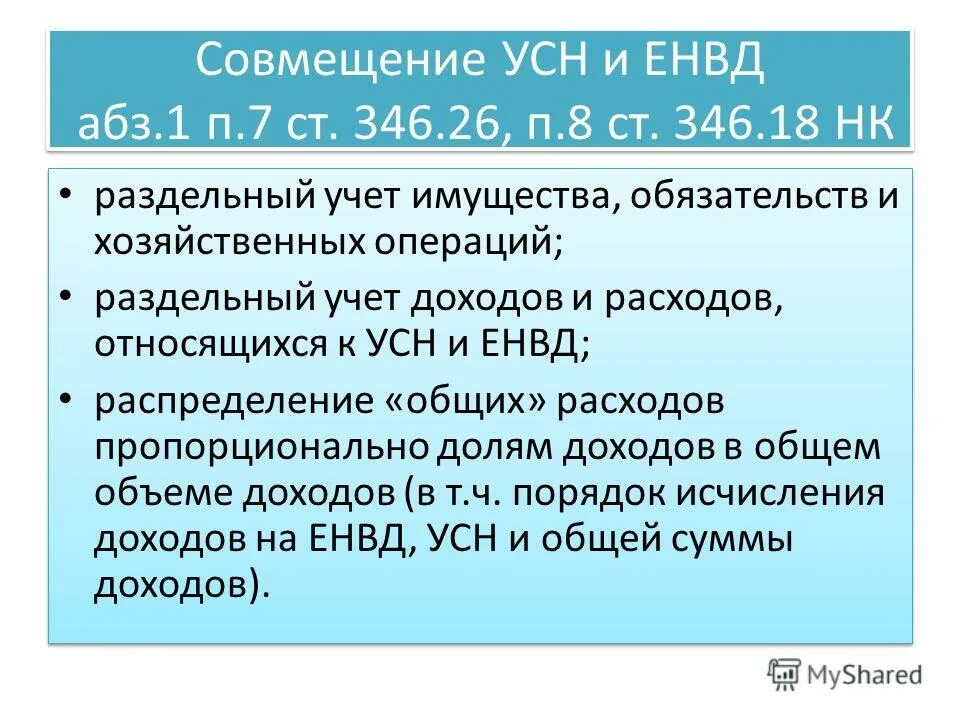 Учет УСН. Приказ о раздельном учете. Налоговый учет ЕНВД. Совмещение осно и ЕНВД.