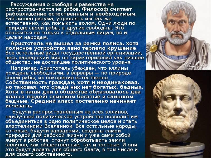 Искусство размышления и рассуждения в греции. Аристотель о свободе. Равенство Аристотель. Мысли Аристотеля о рабах. Аристотель о человеке.