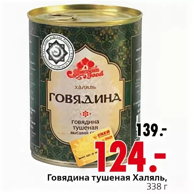 Тушеная халяль. Говядина тушеная штурвал Халяль 325г. Говядина тушеная Халяль. Тушенка говядина Халяль. Халяль тушенка говяжья.