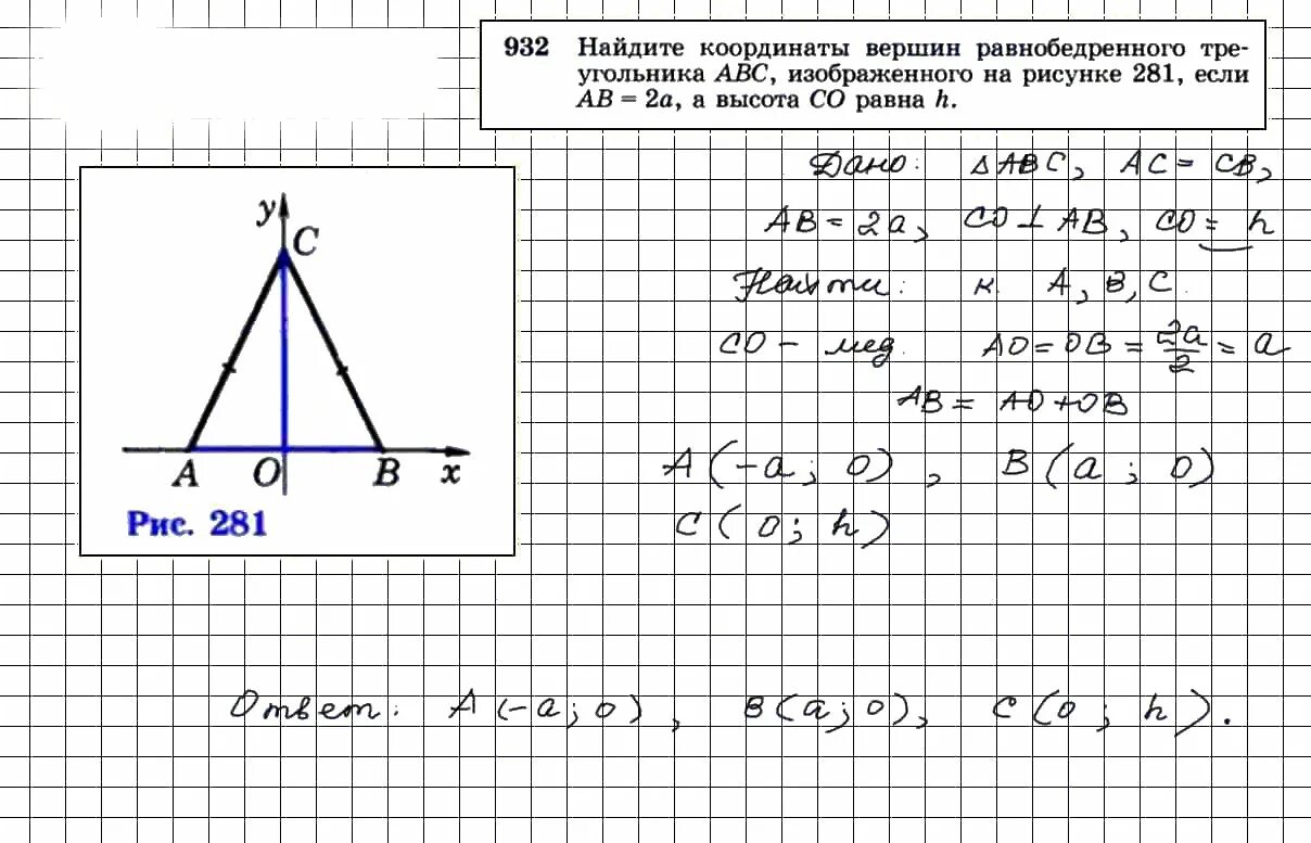 Геометрия атанасян 7 9 номер 563. Геометрия 932. координаты равнобедренного треугольника. равнобедренный треугольник по координатам.