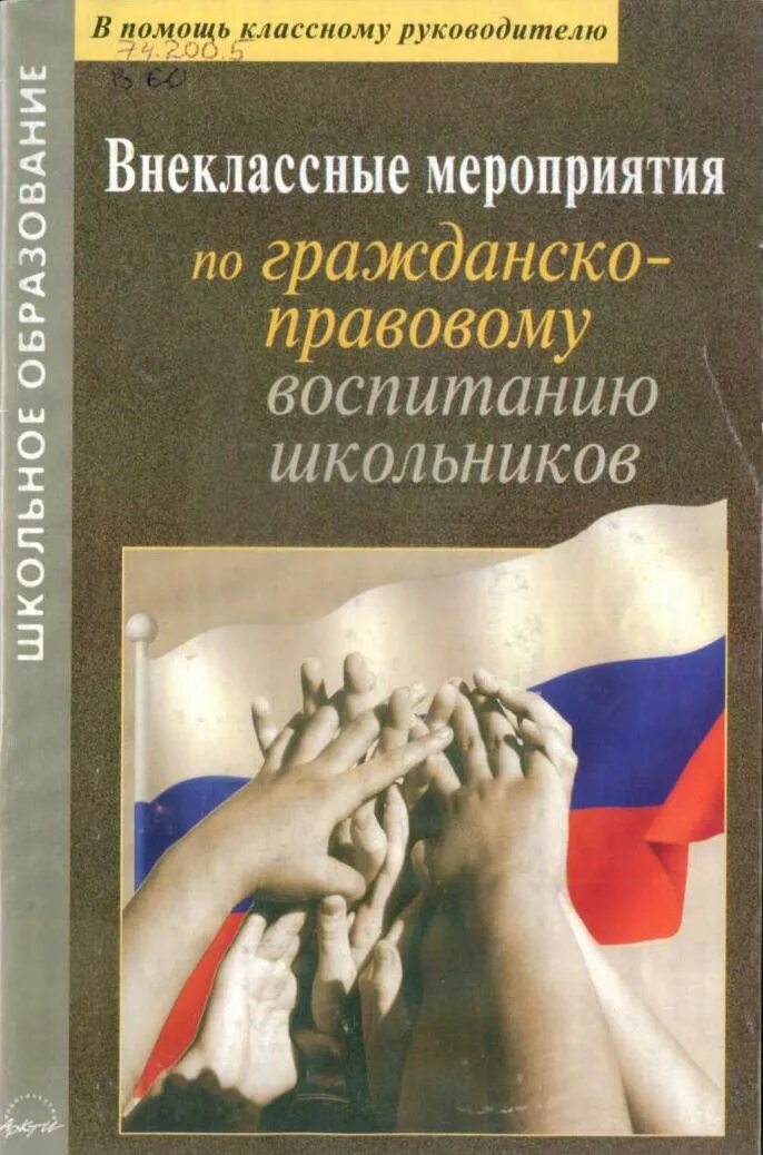 Основы правового воспитания детей. Мероприятия по правовому воспитанию. Гражданско правовое воспитание. Воспитание школьников книги. Книги по правовому воспитанию.