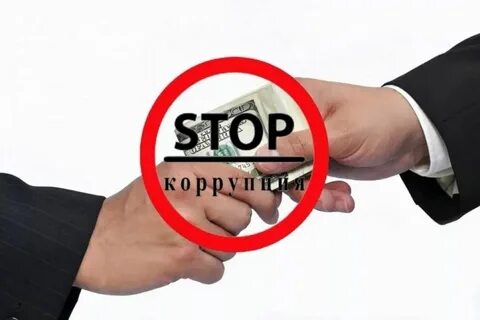 Снижение коррупции