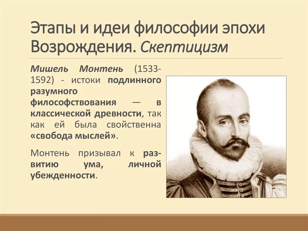 Идеи философии эпохи возрождения. Скептицизм эпохи Возрождения. Философия эпохи Возрождения. Скептицизм в философии. Представители скептицизма в эпоху Возрождения.