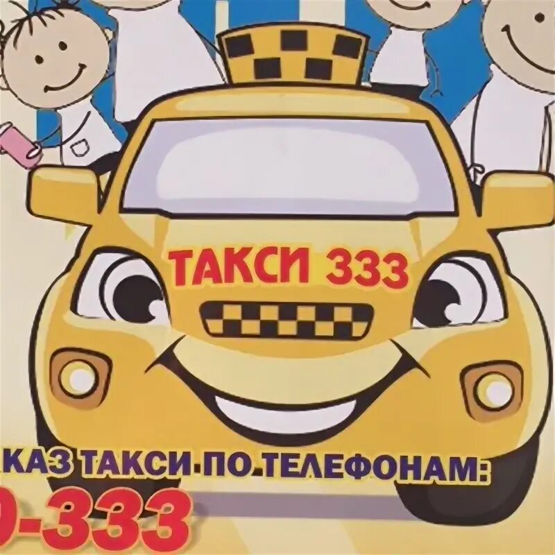 333 333 такси. Такси в движении 333 33 33. Такси урай. Такси 333 донецк. 333 333 такси.