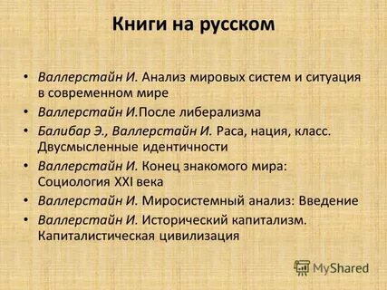 Валлерстайн анализ мировых систем