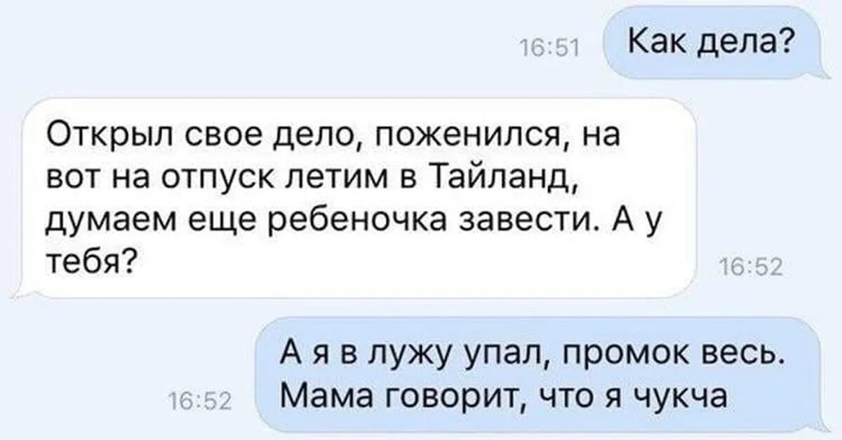 Мама говорит что я чукча. Как дела мама сказала я чукча. Мама говорит что ЯПИЗДОСЯ. Отпуск прикол переписка. Промокнуть написанное