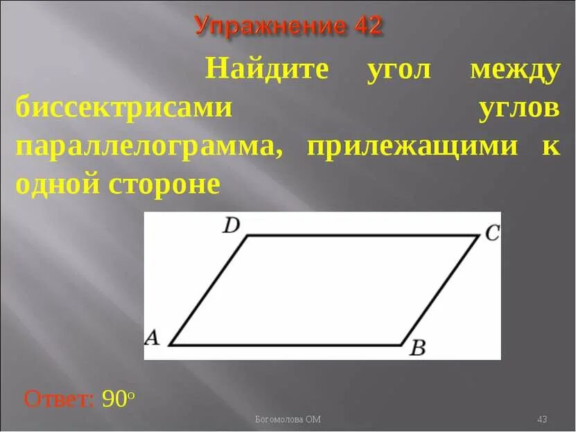 Стороны параллелограмма относятся как 5 8. Две стороны параллелограмма относятся как 3 4 а периметр. высота параллелограмма равна. к большей стороне прилежит больший угол. в четырехугольнике углы прилежащие к одной стороне.