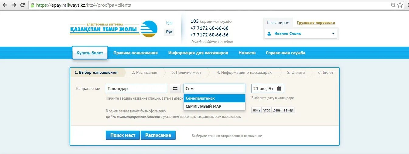 Купить жд билет казахстан темир
