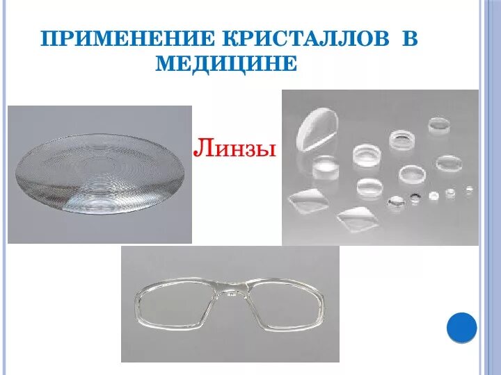 Кристаллы в медицине. Применение кристаллов. Применение кристаллов в оптике. Оптические линзы в медицине. Crystal пользоваться