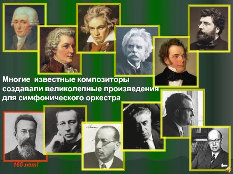 Знаменитые симфонии композиторов. Композиторы симфонического оркестра. произведения и композиторы для симфонии оркестра. симфония русских композиторов. композиторы симфонисты.