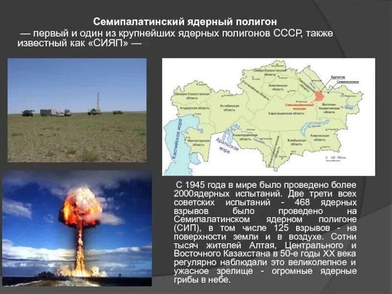 Семипалатинский испытательный ядерный полигон расположен. Казахстан полигон ядерных испытаний. семипалатинский ядерный полигон ссср. семипалатинский ядерный полигон экологические проблемы. семипалатинск ядерные испытания.