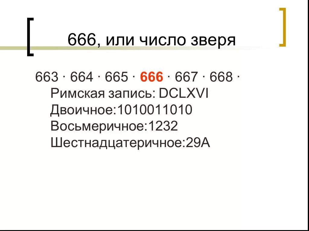 Число зверя. 666 Число зверя. 666 Римскими цифрами. Почему 666 число зверя.