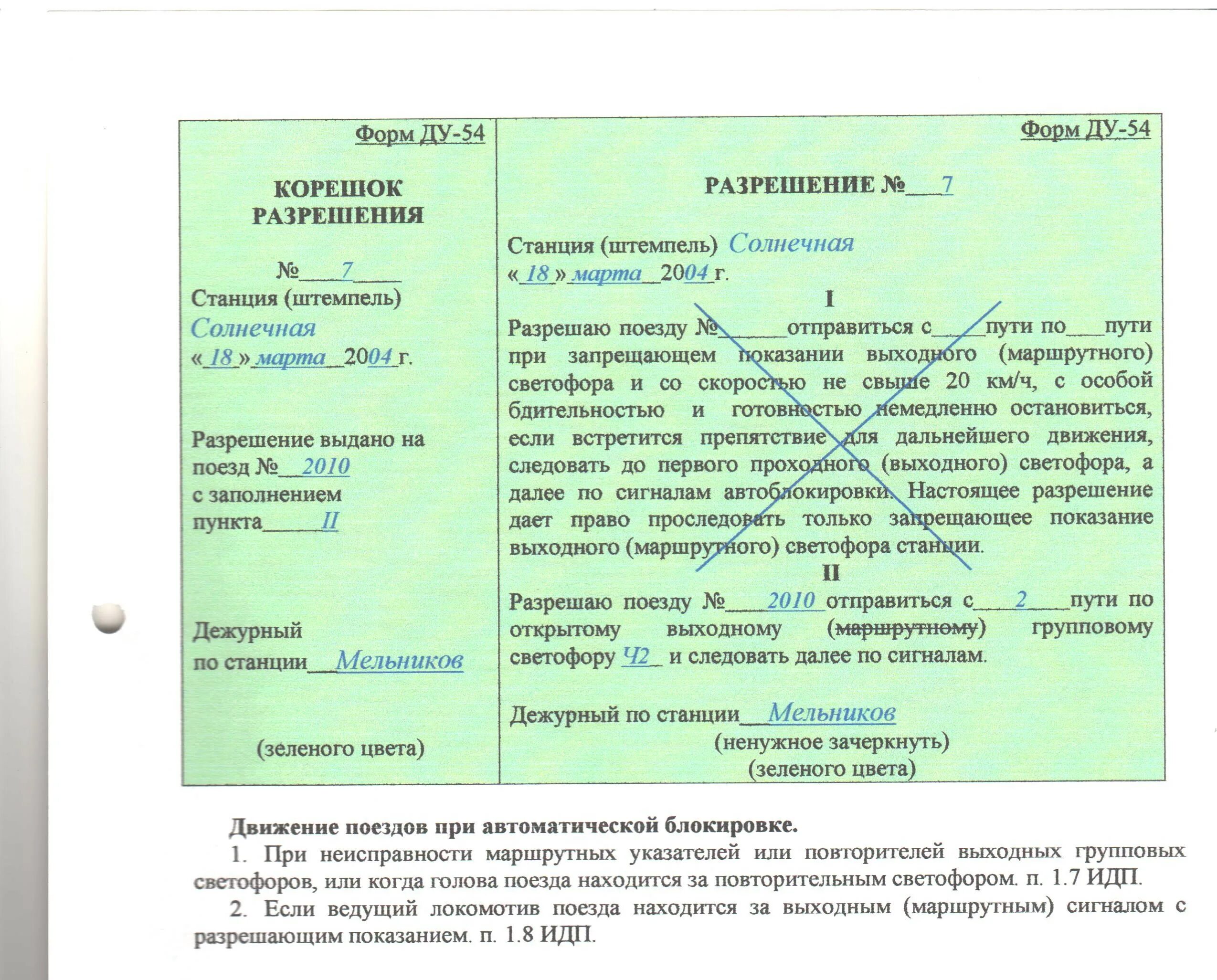 Пример заполнения бланка ду 54. Журнал поездных телефонограмм форма ду-47. Образец заполнения ду 54. Ду 54 пример заполнения. Бланки ду 50 ду 54 ду 56.
