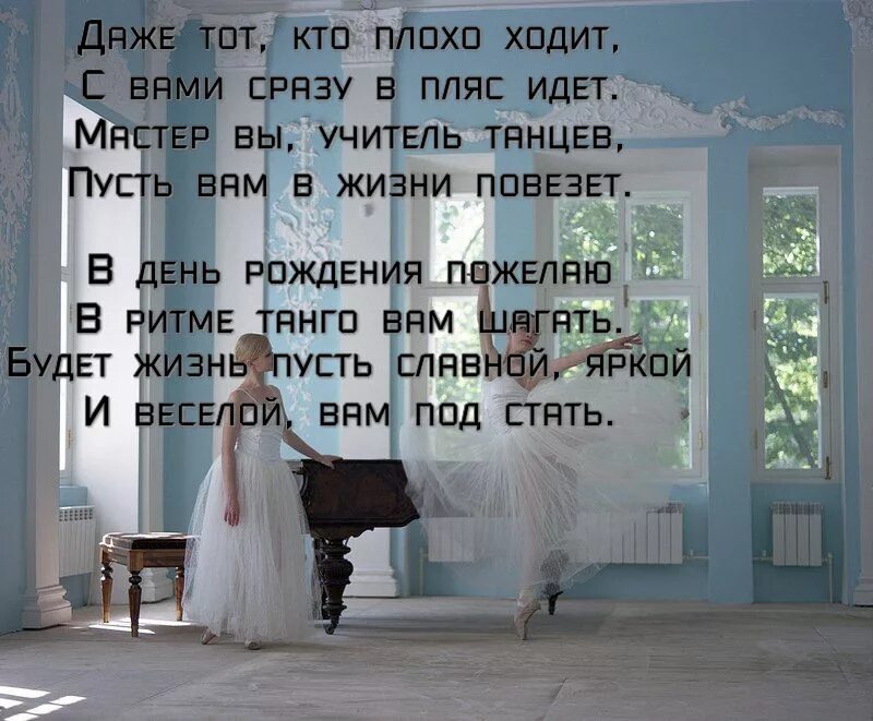 с днем рождения хореографу своими словами. поздравления с днём рождения хореографу женщине. поздравление учителю танцев. с днем рождения хореографу своими словами. поздравление педагогу по танцам.