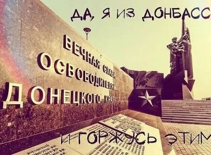 Хочу донбасс