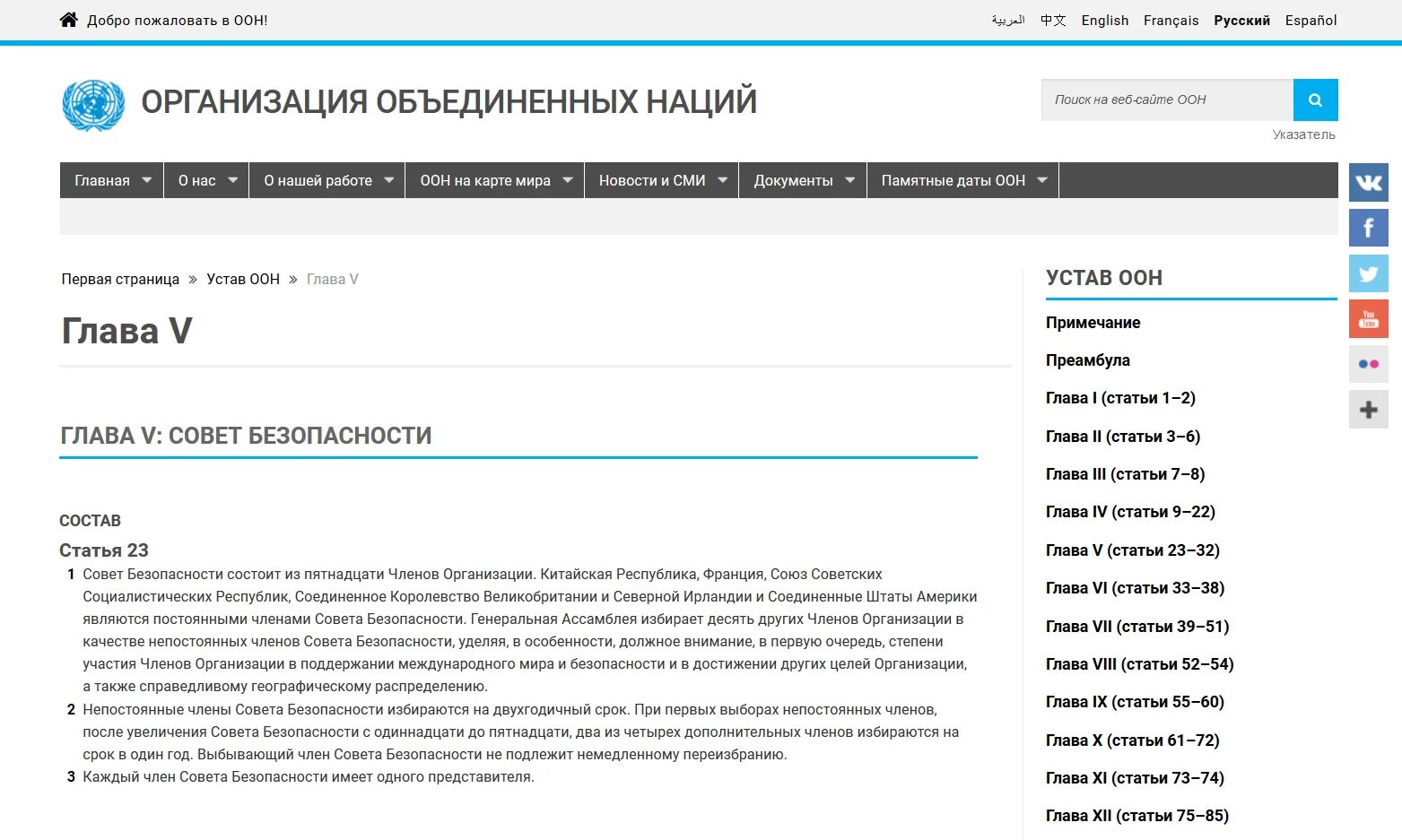 5 статья оон. Устав ООН гл 5 ст 23. Устав ООН ст.23 совет безопасности. Устав совета безопасности ООН. ООН статьи.