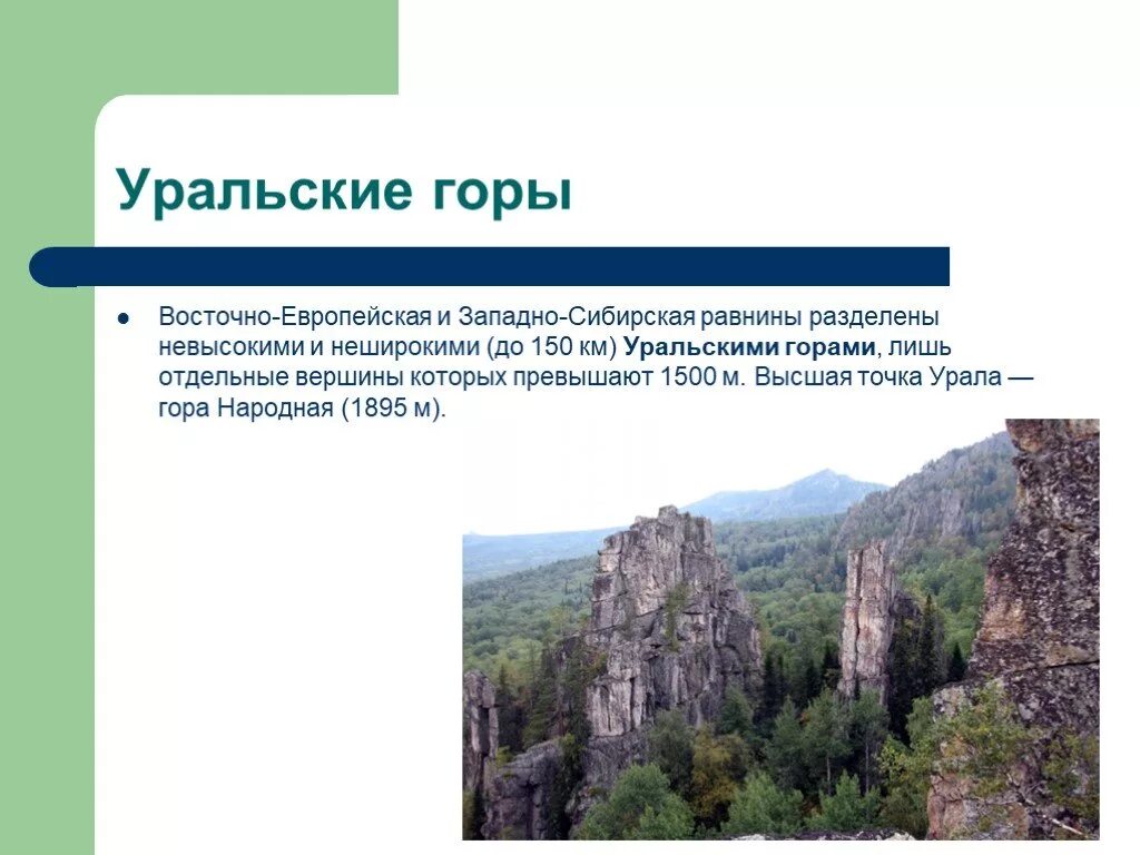 Жизнь людей в горах и на равнинах. Уральские горы. Уральские горы презентация. Горы и равнины презентация. Горы России презентация.