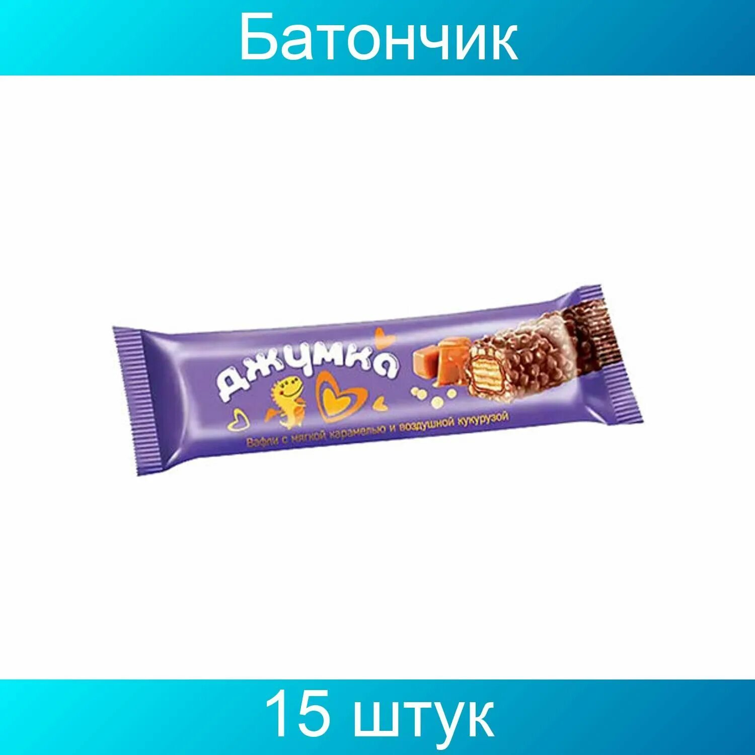 Батончик «Джумка» с воздушной кукурузой, 37 г. Батончик Джумка 37г. Батончик «Джумка» с воздушной кукурузой, 37 г (упаковка 15 шт.). Батончик Джумка 37 гр..