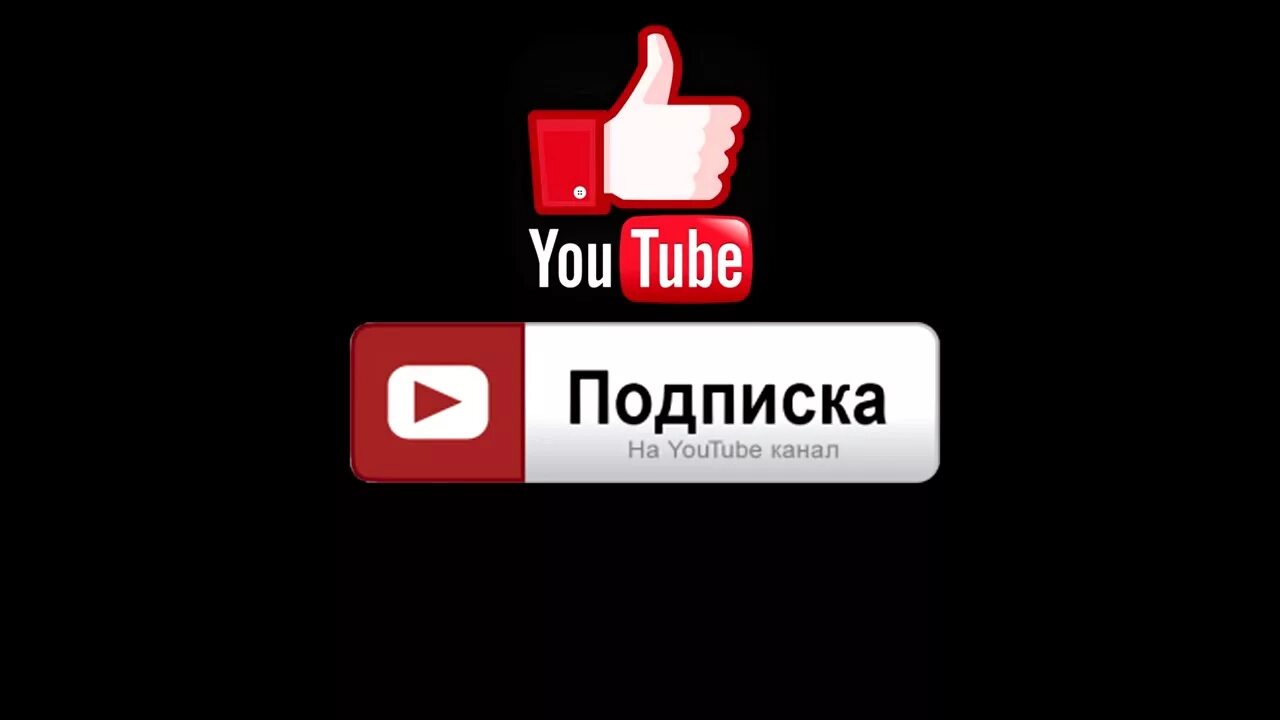 Версия youtube без рекламы. Подпишись на канал. Значок подписаться. Значок Подпишись на канал. Кнопка подписаться на канал.