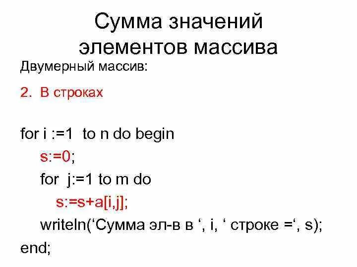 Сумма значений элементов массива. Как узнать сумму значений массива. Массивы как структурированный Тип данных. Сумма значений элементов массива 8 класс.