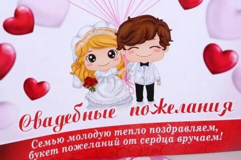 Пожелание поздравления молодоженов