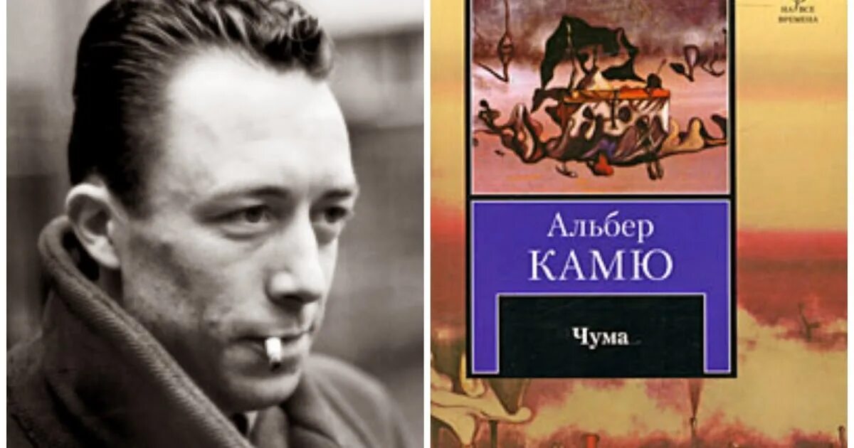 Альбер камю чума читать. Альбер камю чума читать