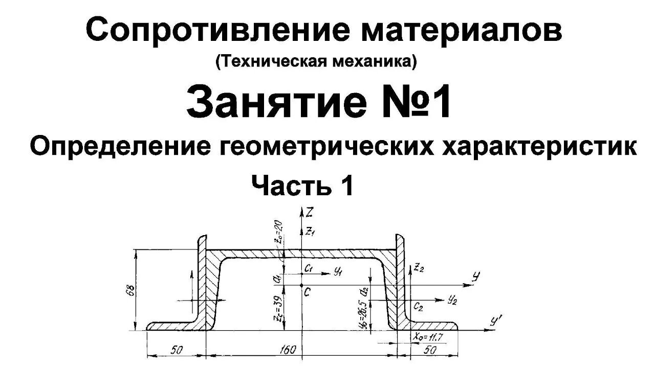 Определения сопротивления материалов. Характеристики плоских сечений сопромат. Геометрические характеристики плоских сечений сопромат. Характеристики сечения. Геометрические характеристики сечений техническая механика.