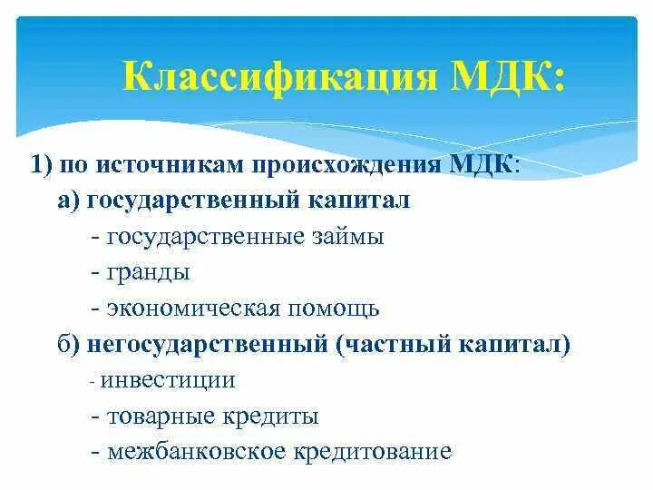 Классификация мдк