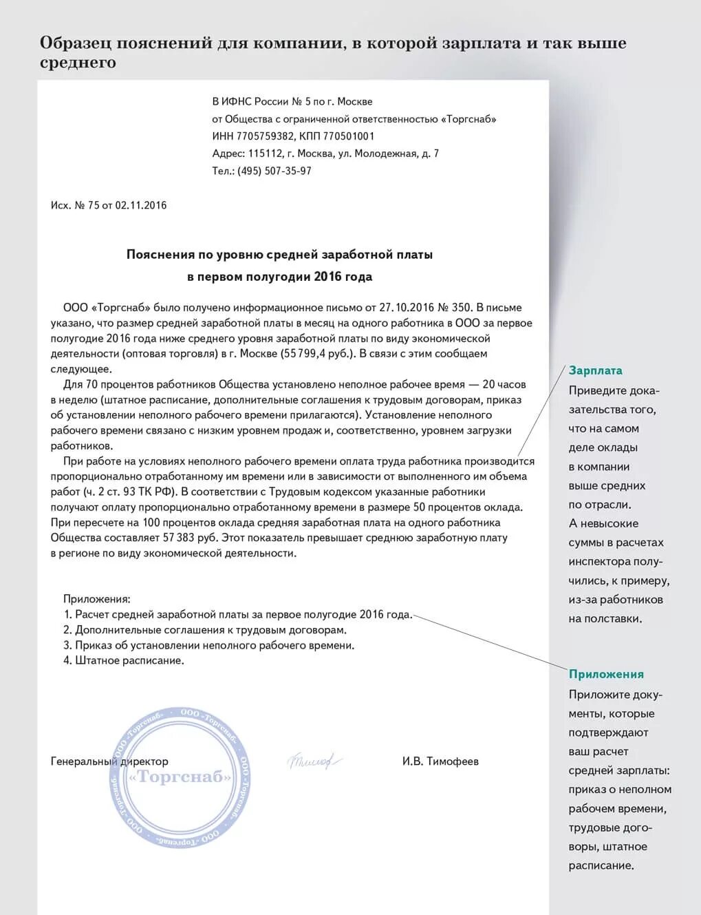 Ифнс заработная плата. Пояснения по зарплате в налоговую. Пояснение о низкой заработной плате. Пояснение в ИФНС О заработной плате. Пояснение в налоговую о низкой заработной.