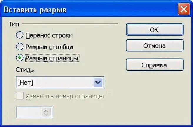 Вставка разрыв. Разрыв строки. Разрыв столбца. Вставка разрыва страницы. Знак разрыва строки.