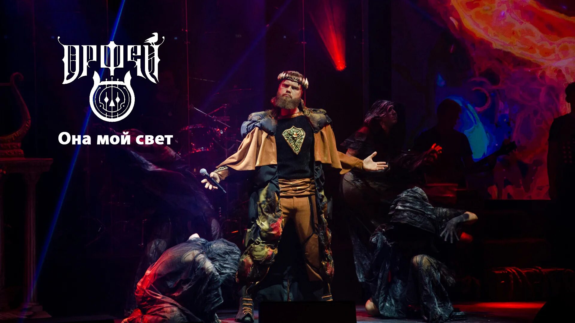 Рок-опера орфей ольги вайнер. Рок опера орфей харон. Пламенев рок опера. Орфей и эвридика рок опера. Рок-опера орфей 2019 исполнители.