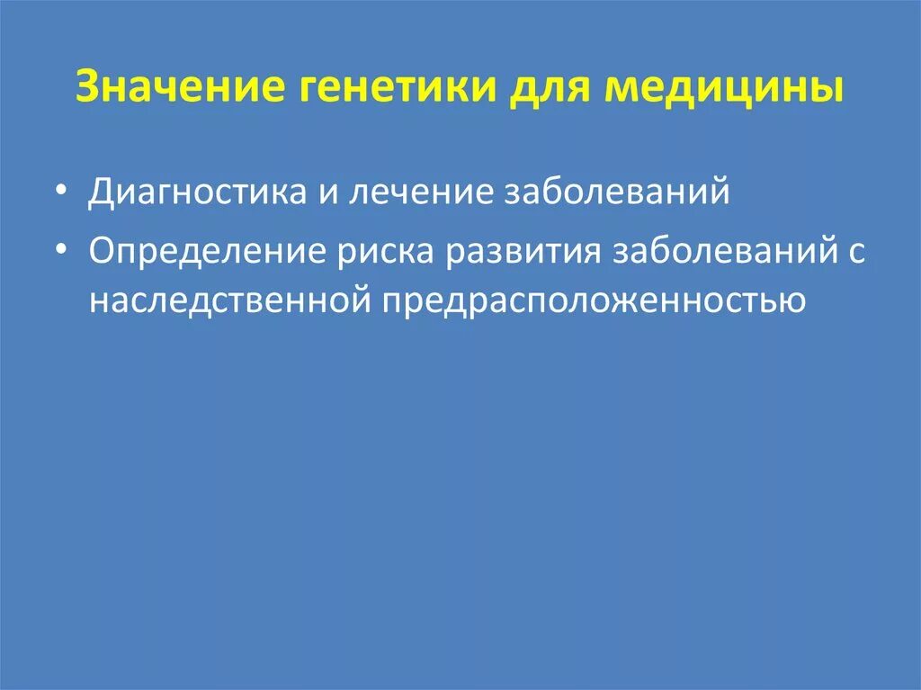 Значимость генетики для медицины. Значение генетики длямнлицины. Значение генетики для медицины кратко. Значение генетики человека для медицины.