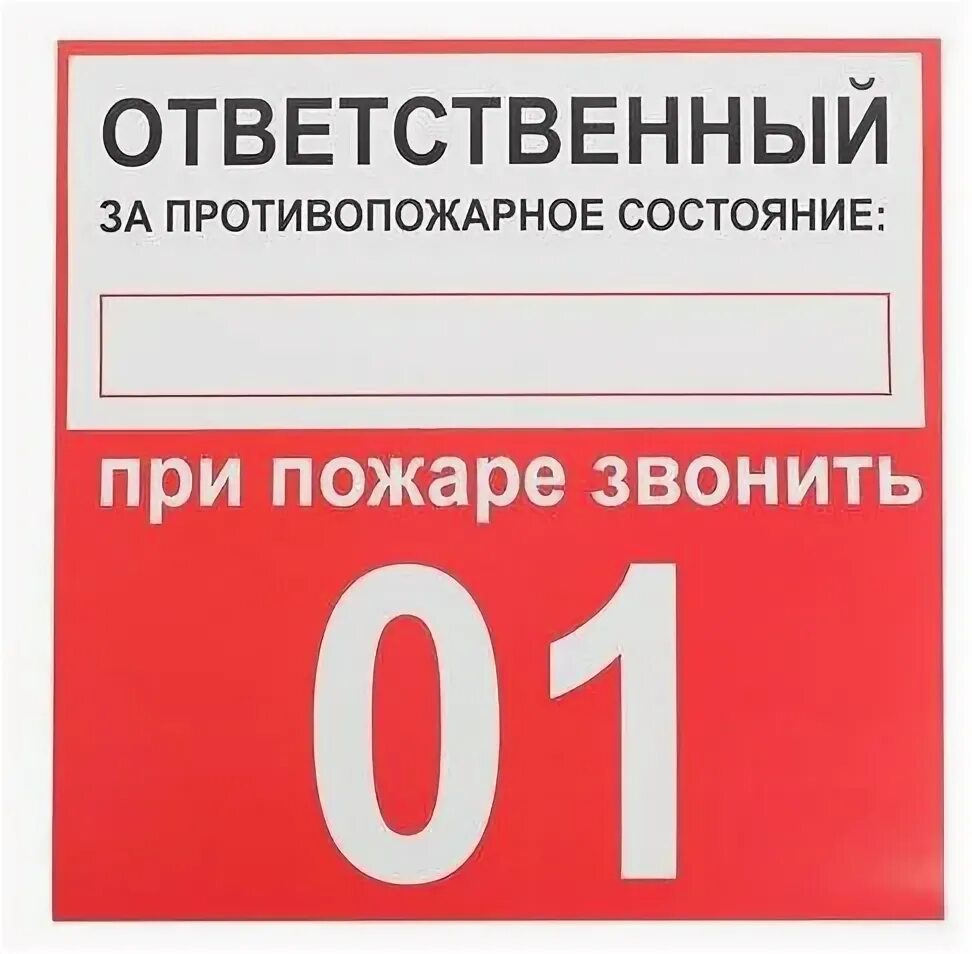 Ответственный за пожарную безопасность журналы. Наклейка ответственный за противопожарное состояние. ответственный за пожарную и электробезопасность табличка. ответственный за противопожарное состояние помещения табличка.