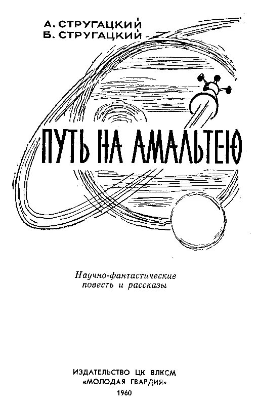Читать книгу путь. Стругацкие путь на амальтею иллюстрации. иллюстрации аркадий и борис стругацкие - путь на амальтею. путь на амальтею братья стругацкие иллюстрации. стругацкие путь на альматею книги обложка.