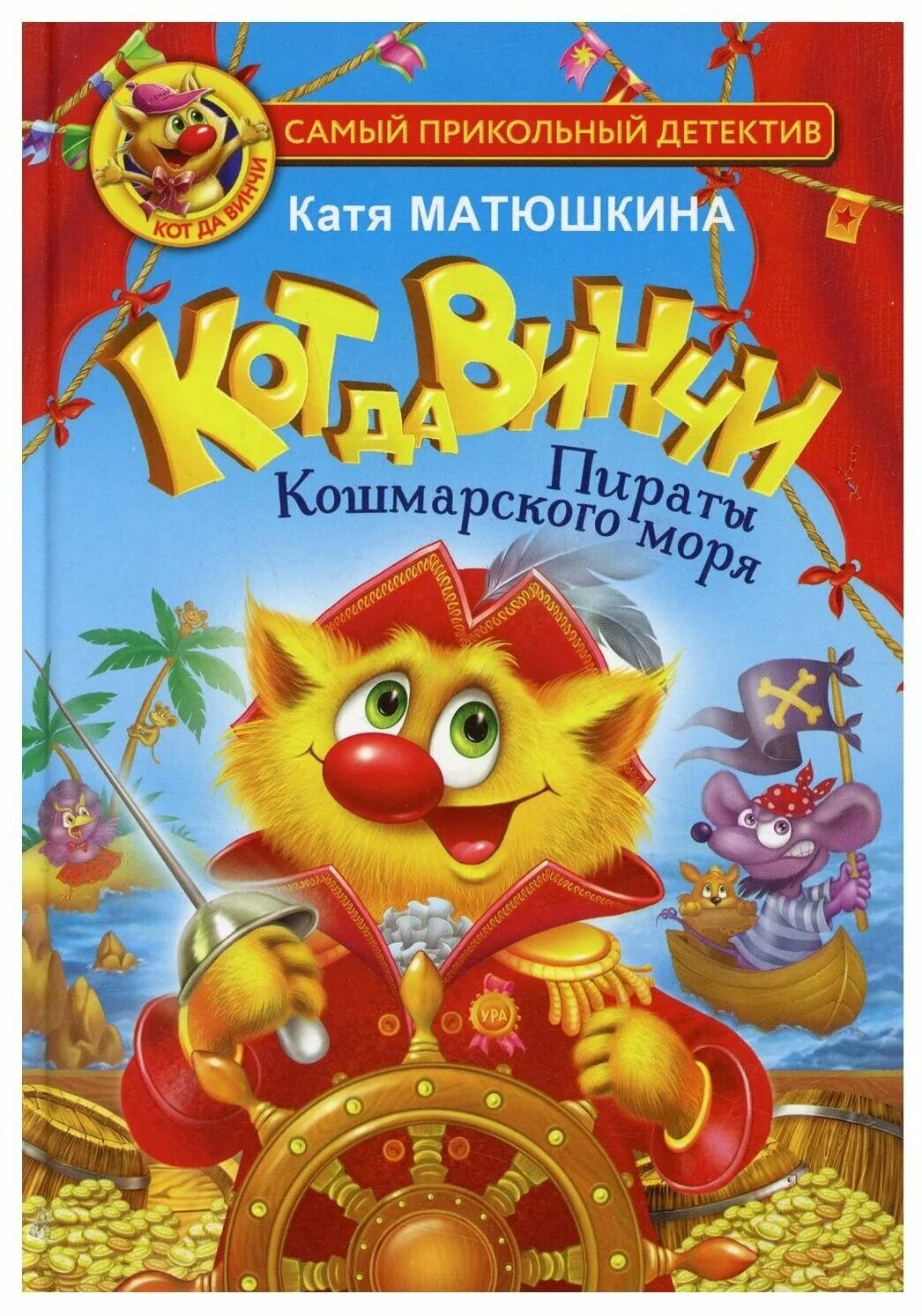 Кот да винчи магическая ловушка. Кот да винчи кати матюшкиной. Кот да винчи нашествие лунатиков. Катя матюшкина кот да винчи. Книга кот да винчи пираты кошмарского моря.