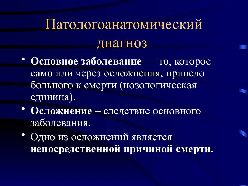 Какое заболевание является. Диагноз основное заболевание. патологоанатомический диагноз. осложнение основного диагноза. диагноз, патологоанатомический диагноз.