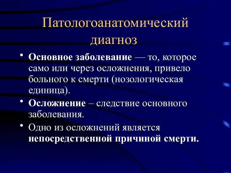 Основная инфекция. Диагноз основное заболевание. Патологоанатомический диагноз. Осложнение основного диагноза. Диагноз, патологоанатомический диагноз.