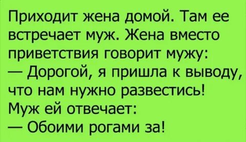 Через сколько приходили жена
