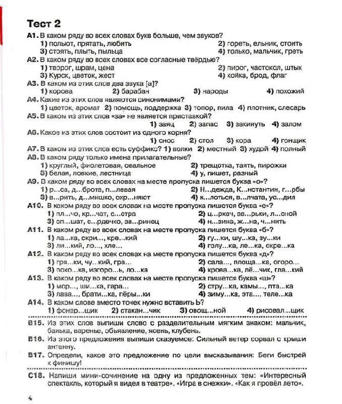 Годовой тест по русскому языку. Тест по русскому языку 4 класс. Русский язык. Тесты. 4 Класс. Тест годовой по русскому языку 4 класс. Годовые тексты по русскому языку в четвёртым классе.