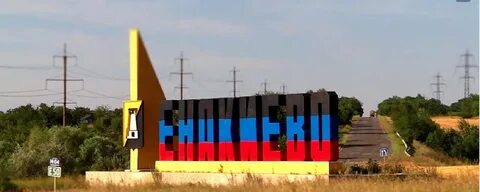 Енакиево 2024