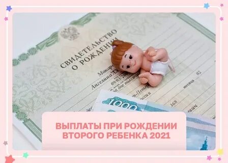 Рождение второго ребенка 2023
