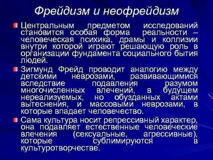 Фрейдизм