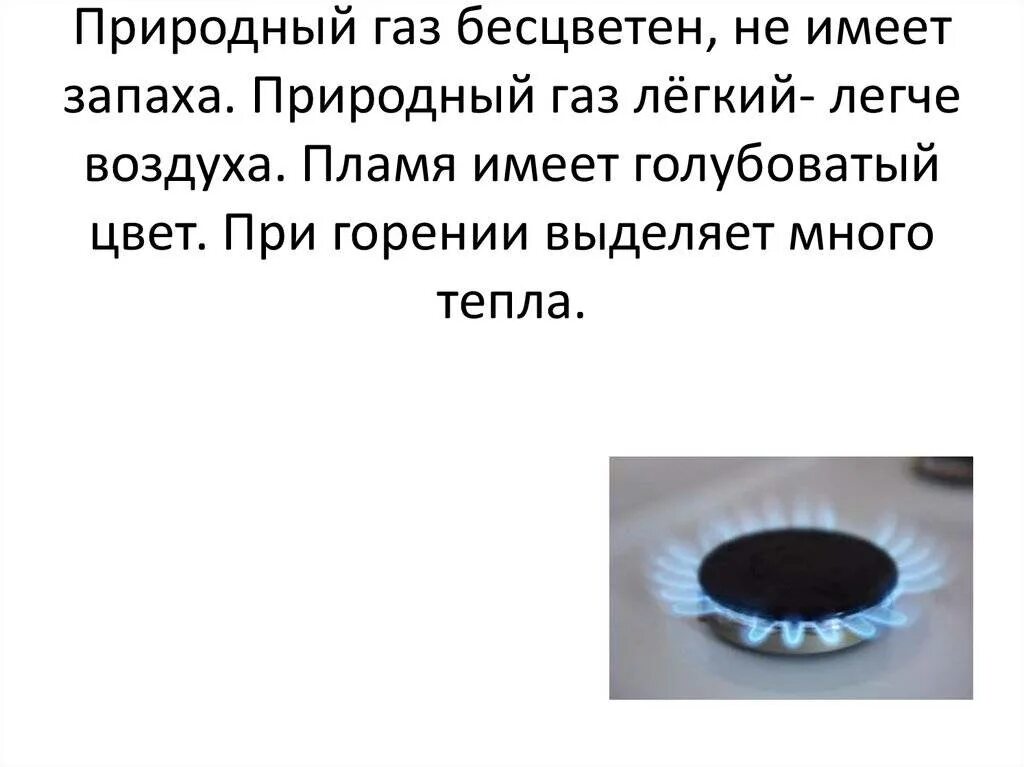 Газ имеющий наибольшую. Добавки в природный ГАЗ для запаха. Природный ГАЗ имеет запах цвет. Природный ГАЗ бесцветный. Бесцветный ГАЗ легче воздуха.