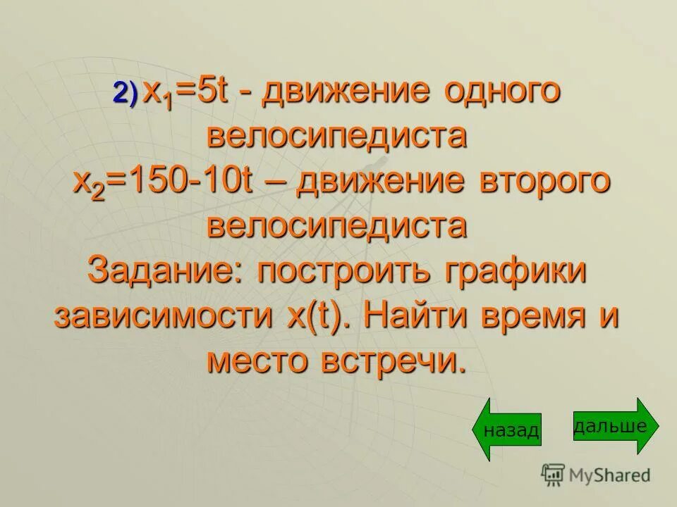 X t какое движение. X t какое движение