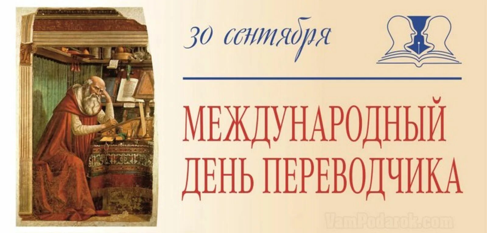 Международный день перевод. День Переводчика. Всемирный день Переводчика. 30 Сентября Международный день Переводчика. С днем Переводчика открытки.