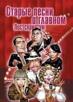 Песни о главном 1 выпуск