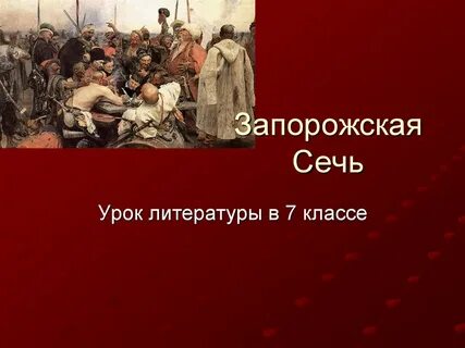 Как называет гоголь запорожскую сечь